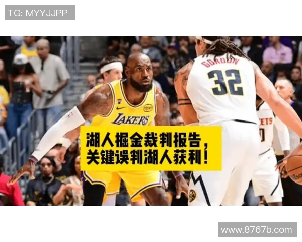 湖人与掘金对决裁判报告揭示最后2分钟三次漏判均对湖人不利